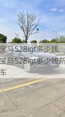 宝马528igt多少钱,宝马528igt多少钱新车