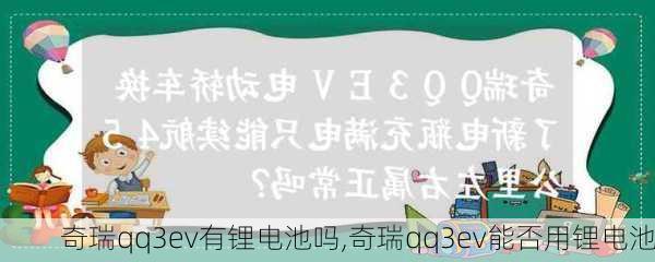 奇瑞qq3ev有锂电池吗,奇瑞qq3ev能否用锂电池