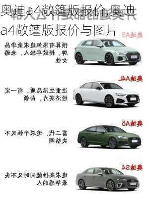 奥迪a4敞篷版报价,奥迪a4敞篷版报价与图片