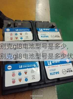 别克gl8电池型号是多少,别克gl8电池型号是多少伏