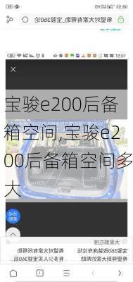 宝骏e200后备箱空间,宝骏e200后备箱空间多大