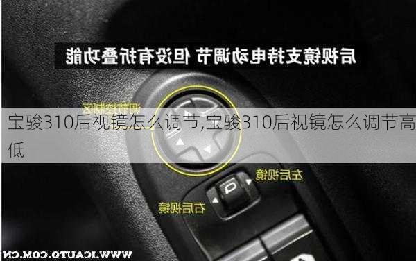 宝骏310后视镜怎么调节,宝骏310后视镜怎么调节高低