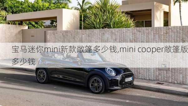 宝马迷你mini新款敞篷多少钱,mini cooper敞篷版多少钱