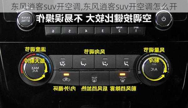 东风逍客suv开空调,东风逍客suv开空调怎么开