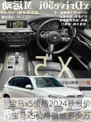 宝马x5价格2024款报价,宝马x5价格落地多少万