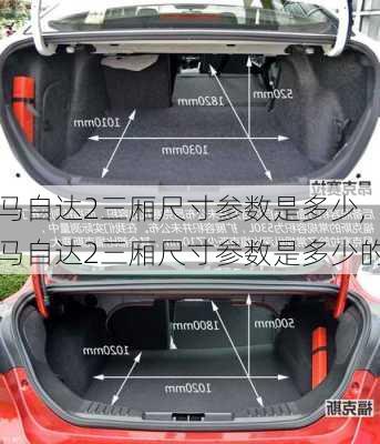 马自达2三厢尺寸参数是多少,马自达2三厢尺寸参数是多少的