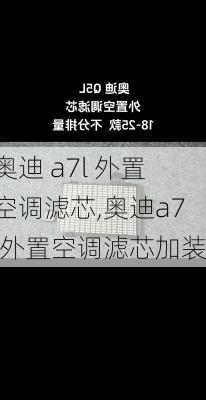 奥迪 a7l 外置空调滤芯,奥迪a7l外置空调滤芯加装