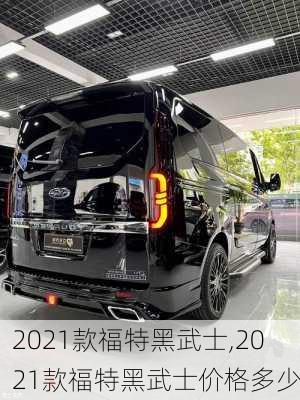 2021款福特黑武士,2021款福特黑武士价格多少