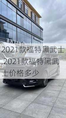 2021款福特黑武士,2021款福特黑武士价格多少