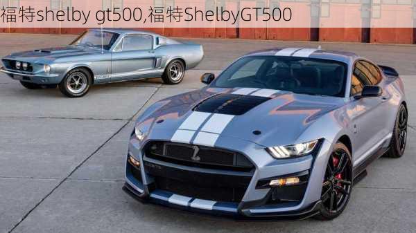 福特shelby gt500,福特ShelbyGT500