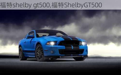 福特shelby gt500,福特ShelbyGT500