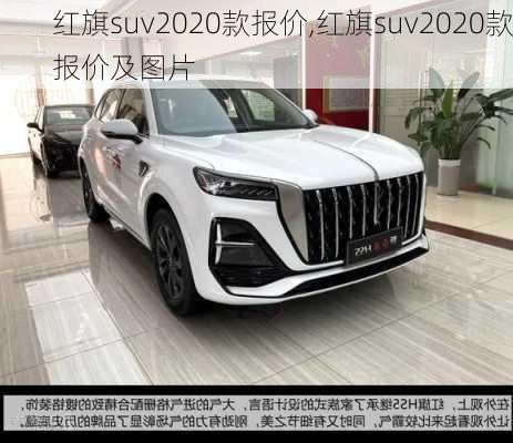 红旗suv2020款报价,红旗suv2020款报价及图片