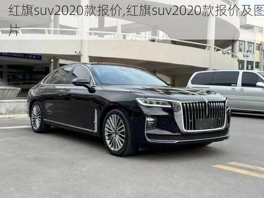 红旗suv2020款报价,红旗suv2020款报价及图片