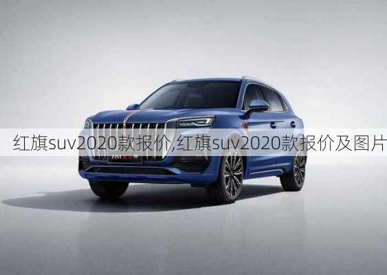 红旗suv2020款报价,红旗suv2020款报价及图片