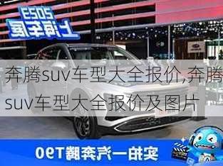 奔腾suv车型大全报价,奔腾suv车型大全报价及图片