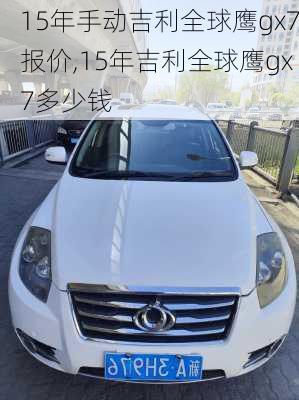 15年手动吉利全球鹰gx7报价,15年吉利全球鹰gx7多少钱