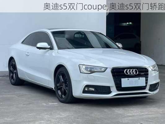 奥迪s5双门coupe,奥迪s5双门轿跑