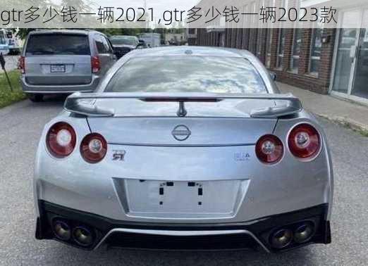 gtr多少钱一辆2021,gtr多少钱一辆2023款