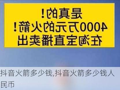 抖音火箭多少钱,抖音火箭多少钱人民币