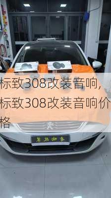 标致308改装音响,标致308改装音响价格