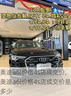 奥迪a6l价格4s店成交价,奥迪a6l价格4s店成交价是多少