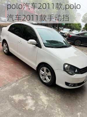 polo汽车2011款,polo汽车2011款手动挡