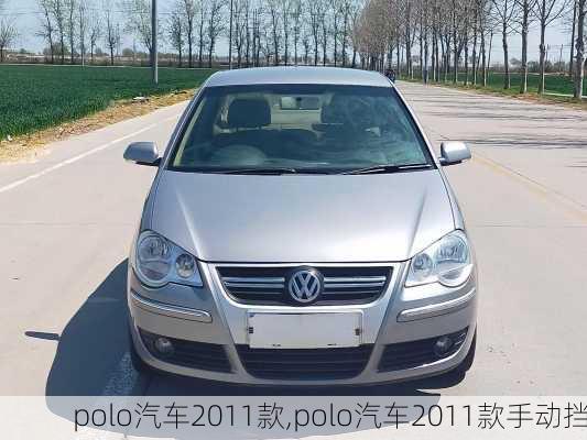 polo汽车2011款,polo汽车2011款手动挡