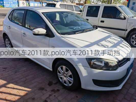 polo汽车2011款,polo汽车2011款手动挡