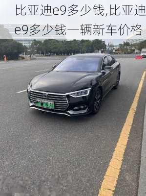 比亚迪e9多少钱,比亚迪e9多少钱一辆新车价格