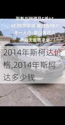 2014年斯柯达价格,2014年斯柯达多少钱