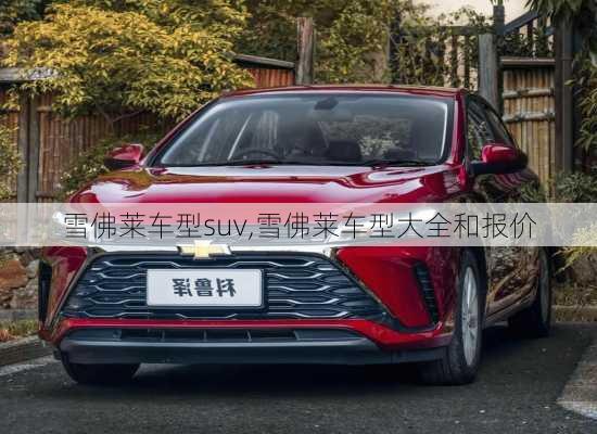 雪佛莱车型suv,雪佛莱车型大全和报价