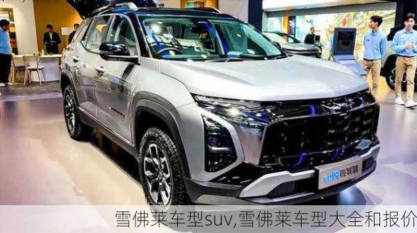 雪佛莱车型suv,雪佛莱车型大全和报价