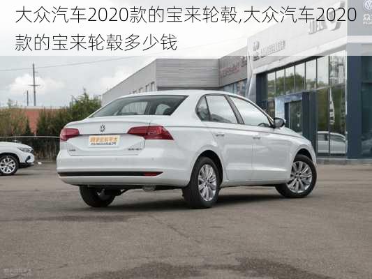 大众汽车2020款的宝来轮毂,大众汽车2020款的宝来轮毂多少钱