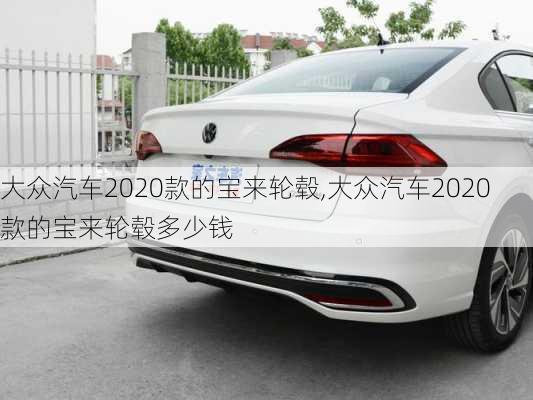 大众汽车2020款的宝来轮毂,大众汽车2020款的宝来轮毂多少钱