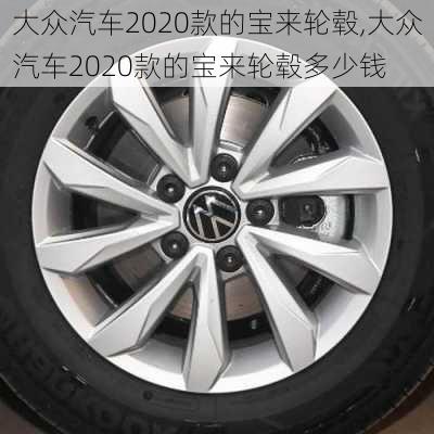 大众汽车2020款的宝来轮毂,大众汽车2020款的宝来轮毂多少钱