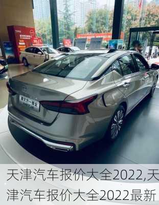 天津汽车报价大全2022,天津汽车报价大全2022最新