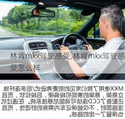 林肯mkx驾驶感受,林肯mkx驾驶感受怎么样