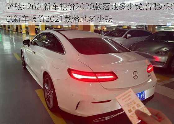 奔驰e260l新车报价2020款落地多少钱,奔驰e260l新车报价2021款落地多少钱