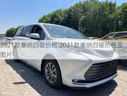 2021款塞纳四驱价格,2021款塞纳四驱价格及图片