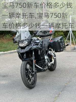 宝马750新车价格多少钱一辆摩托车,宝马750新车价格多少钱一辆摩托车