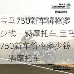 宝马750新车价格多少钱一辆摩托车,宝马750新车价格多少钱一辆摩托车