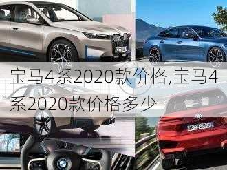 宝马4系2020款价格,宝马4系2020款价格多少