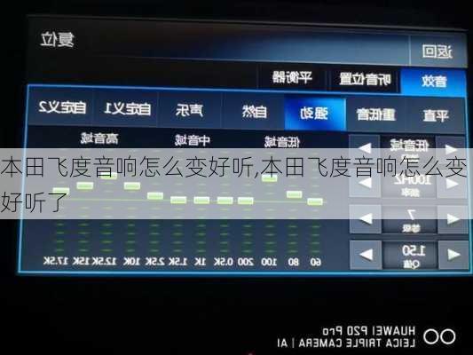 本田飞度音响怎么变好听,本田飞度音响怎么变好听了