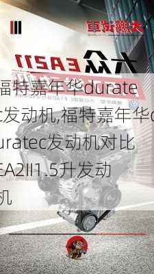 福特嘉年华duratec发动机,福特嘉年华duratec发动机对比EA2II1.5升发动机