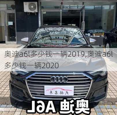 奥迪a6l多少钱一辆2019,奥迪a6l多少钱一辆2020