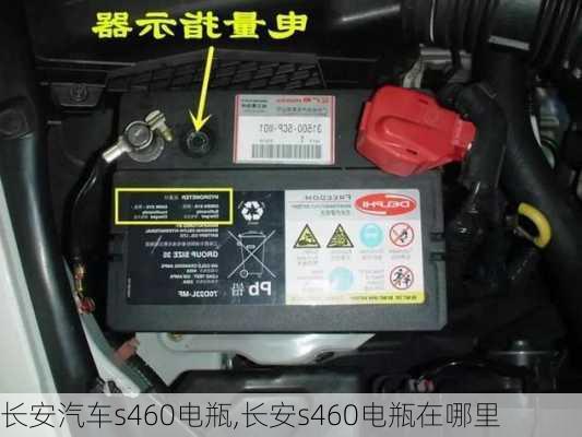 长安汽车s460电瓶,长安s460电瓶在哪里