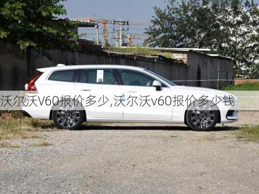 沃尔沃V60报价多少,沃尔沃v60报价多少钱