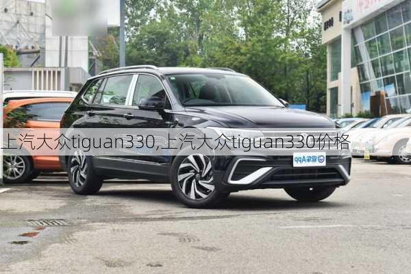 上汽大众tiguan330,上汽大众tiguan330价格