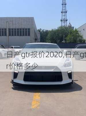 日产gtr报价2020,日产gtr价格多少