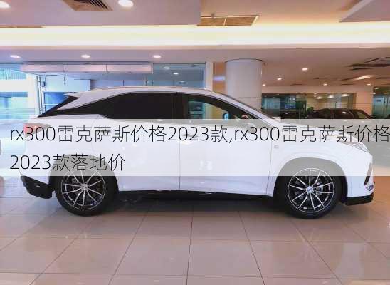 rx300雷克萨斯价格2023款,rx300雷克萨斯价格2023款落地价